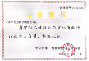 軟件企業(yè)協(xié)會會員